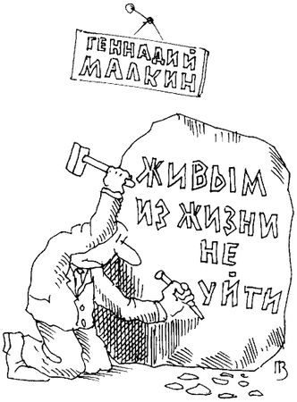 Геннадий Малкин - Умнеть надо незаметно. Классика современного афоризма. Том 1