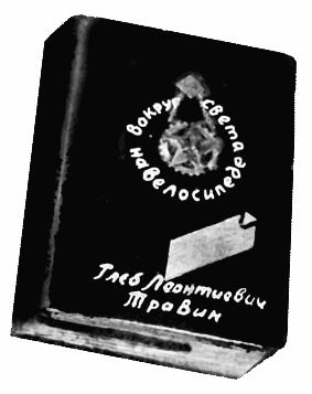 Александр Харитановский - Человек с железным оленем
