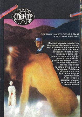 Гарольд Роббинс - Плоть и кровь