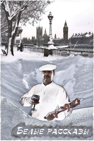 Саша Кругосветов - Цветные рассказы. Том 1