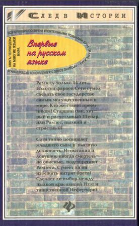 Кристиан Жак - Рамзес. Книга 1. Сын Солнца