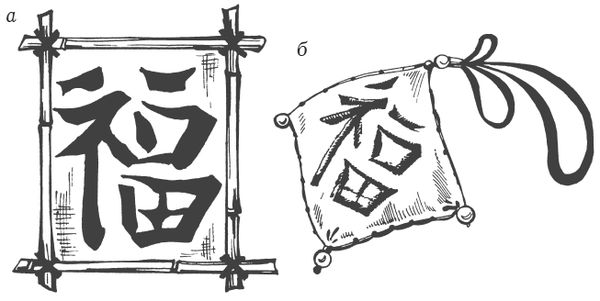 Ольга Романова - Символы для привлечения денег, удачи, счастья, богатства
