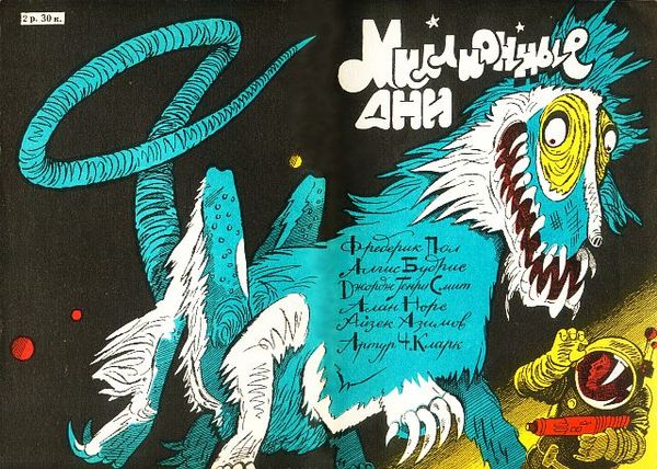 Фредерик Пол, Алгис Будрис и др. - Миллионные дни