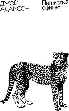 Джой Адамсон - Пятнистый сфинкс. Пиппа бросает вызов (с иллюстрациями)