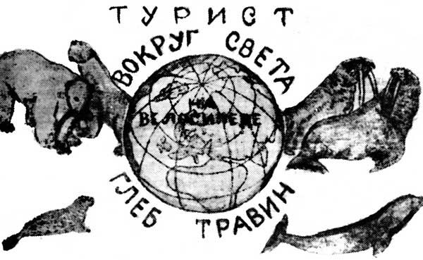 Александр Харитановский - Человек с железным оленем