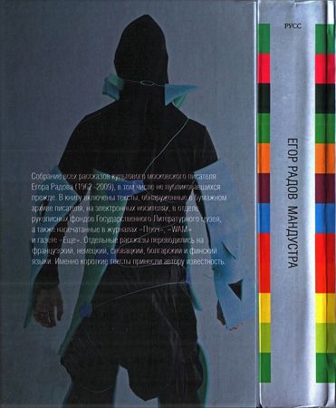 Егор Радов - Мандустра