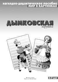 Оксана Кабачек - Диалоги о культуре. Занятия с детьми 5-7 лет. Пособие для...