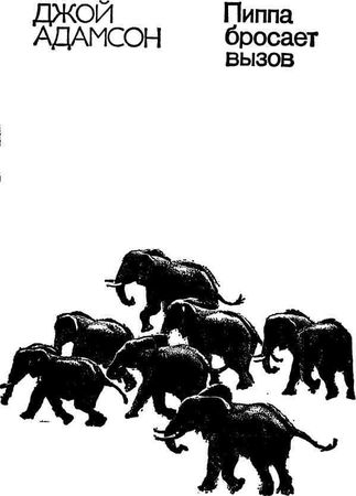 Джой Адамсон - Пятнистый сфинкс. Пиппа бросает вызов (с иллюстрациями)