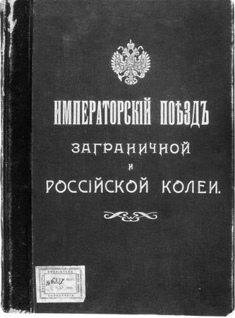 Игорь Зимин - Царская работа. XIX - начало XX в