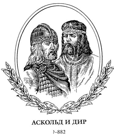 Владимир Афиногенов - Аскольдова тризна