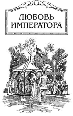 Этон Цезарь Корти - Любовь императора: Франц Иосиф