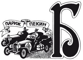 Юрий Гейко - Автоликбез