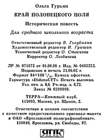 Ольга Гурьян - Край Половецкого поля