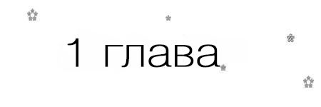 Если я вернусь (ЛП)