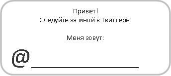 Юлия Федотченко, Елена Сорокина и др. - В социальных сетях. Twitter - 140...