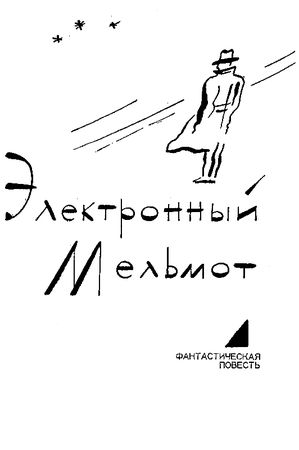 Геннадий Гор - Скиталец Ларвеф. Повести