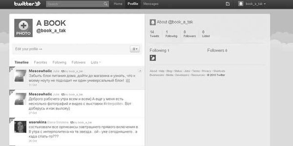 Юлия Федотченко, Елена Сорокина и др. - В социальных сетях. Twitter - 140...