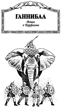 Гисперт Хаафс - Ганнибал. Роман о Карфагене