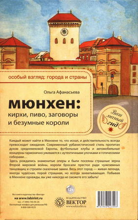 Ольга Афанасьева - Мюнхен: кирхи, пиво" заговоры и безумные короли