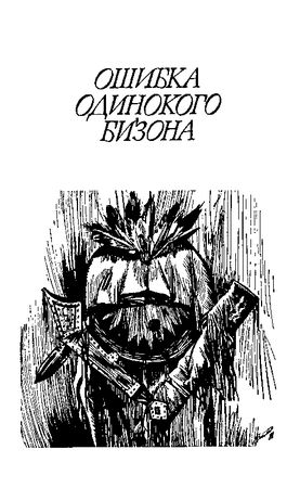 Джеймс Шульц - Ошибка Одинокого Бизона