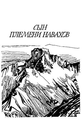 Джеймс Шульц - Ошибка Одинокого Бизона