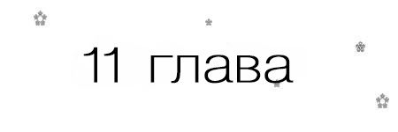 Если я вернусь (ЛП)