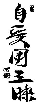 Юрий Холин, Сергей Коваль - Дух воина