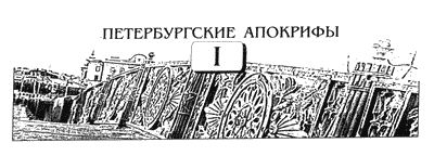 Петербургские апокрифы