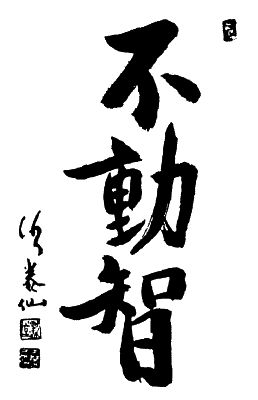 Юрий Холин, Сергей Коваль - Дух воина