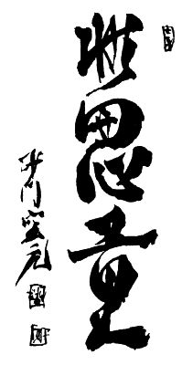 Юрий Холин, Сергей Коваль - Дух воина