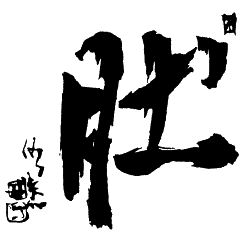 Юрий Холин, Сергей Коваль - Дух воина