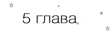 Если я вернусь (ЛП)