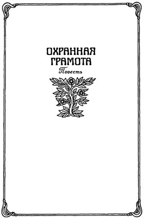 Борис Пастернак - Детство Люверс