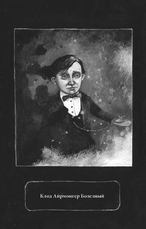 Эдвард Кэри - Заклятие дома с химерами