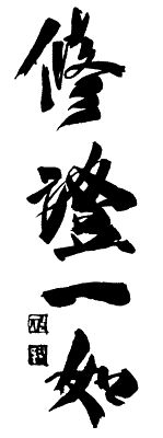 Юрий Холин, Сергей Коваль - Дух воина