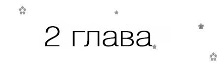 Если я вернусь (ЛП)