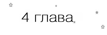 Если я вернусь (ЛП)