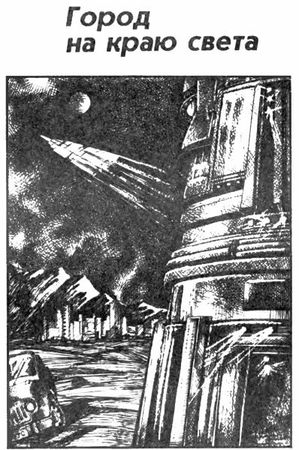 Эдмонд Гамильтон - Город на краю света. Звездный волк. Долина Создателя