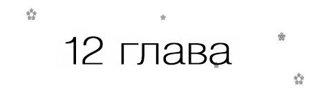 Если я вернусь (ЛП)