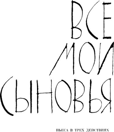 Артур Миллер - Пьесы: Все мои сыновья. Смерть коммивояжера. Суровое испытание....