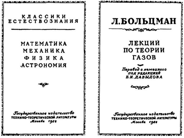 Олег Спиридонов - Людвиг Больцман: Жизнь гения физики и трагедия творца