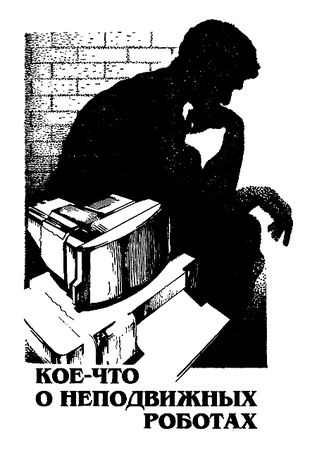 Айзек Азимов - Миры Айзека Азимова. Книга 1