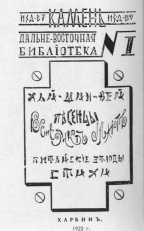 Николай Алл, Сергей Алымов и др. - Русская поэзия Китая: Антология
