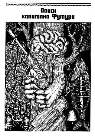 Эдмонд Гамильтон - Капитан Футур (сборник)