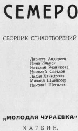 Николай Алл, Сергей Алымов и др. - Русская поэзия Китая: Антология