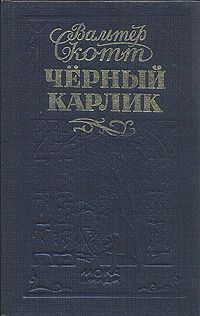 Вальтер Скотт - Черный карлик