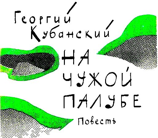 Георгий Кубанский - На чужой палубе