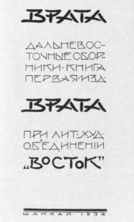 Николай Алл, Сергей Алымов и др. - Русская поэзия Китая: Антология