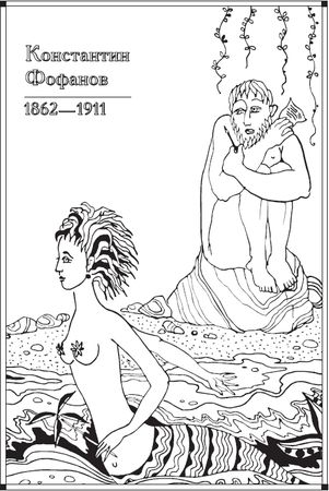 Людмила Мартьянова - Сонет Серебряного века. Сборник стихов. В 2 томах. Том 1