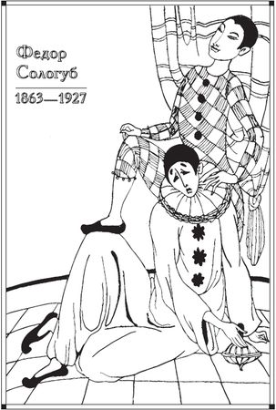 Людмила Мартьянова - Сонет Серебряного века. Сборник стихов. В 2 томах. Том 1